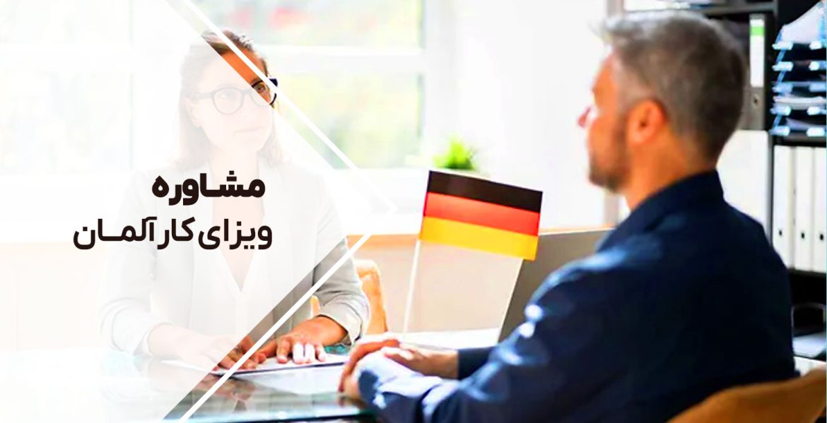 مشاوره ویزا کاری آلمان